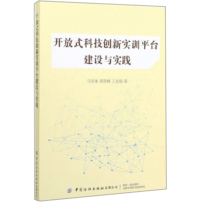 开放式科技创新实训平台建设与创新