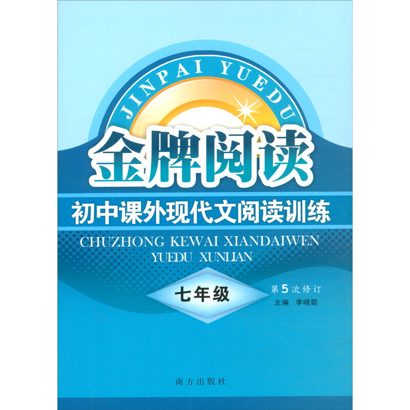 2020七年级/金牌阅读初中课外现代文阅读训练(第5次修订)