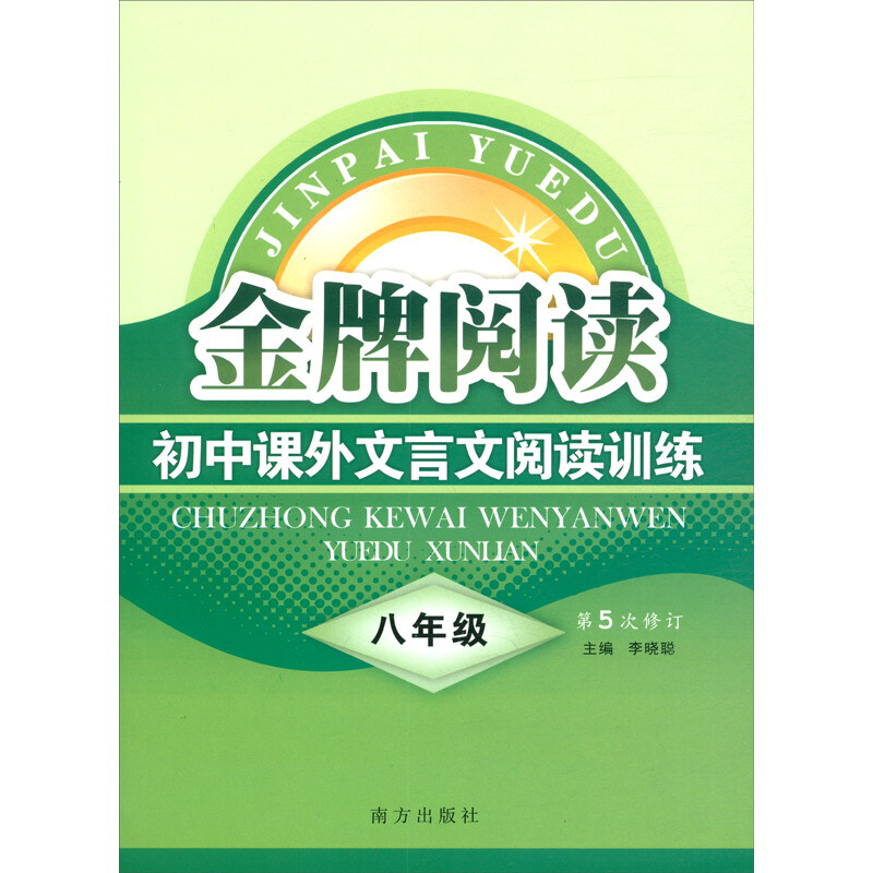 (2020)8年级/金牌阅读初中课外文言文阅读训练(第5次修订)