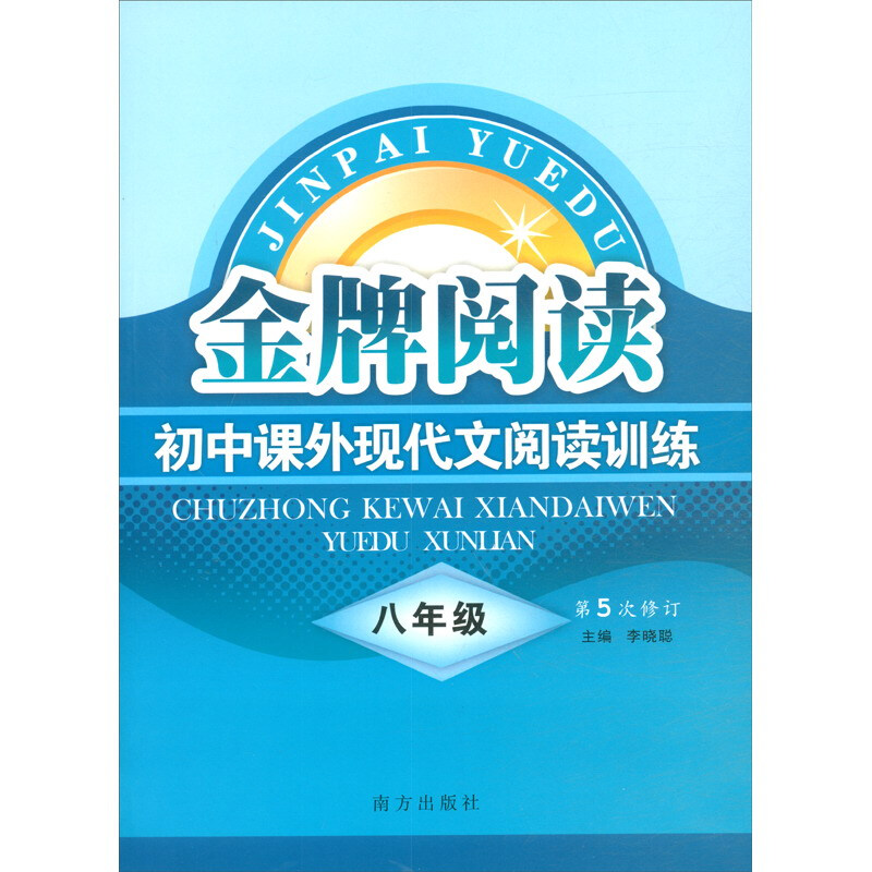 (2020)8年级/金牌阅读初中课外现代文阅读训练(第5次修订)