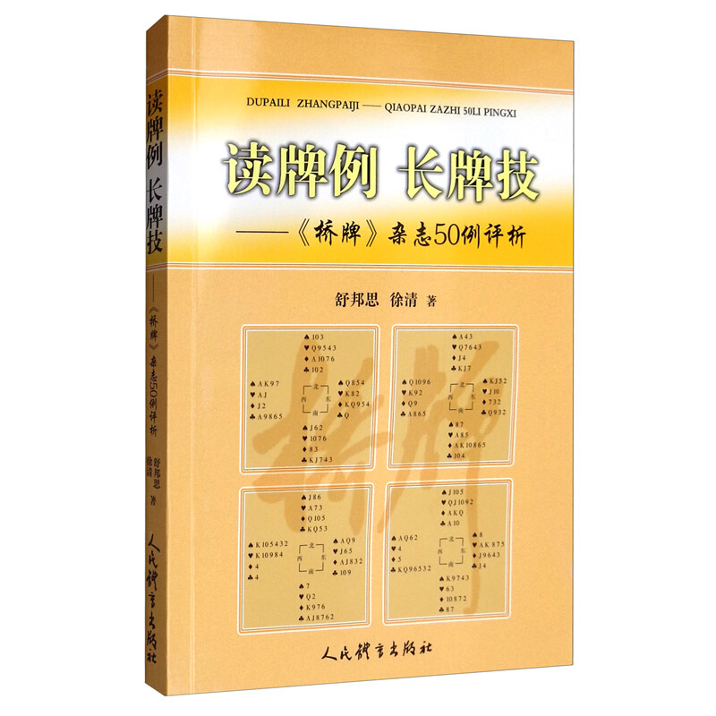 读牌例长牌技:(桥牌)杂志50例评析