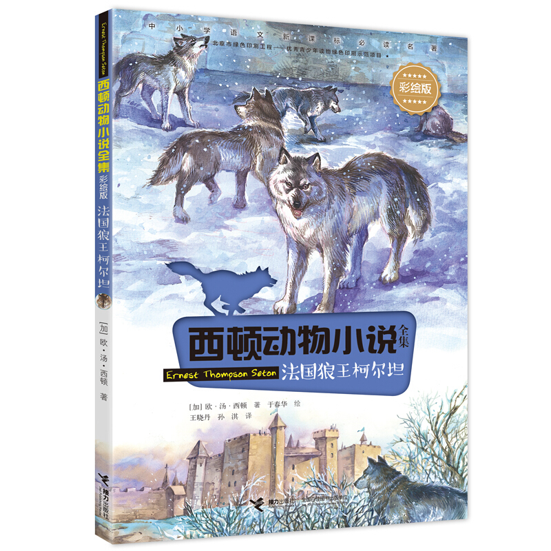 西顿动物小说全集(彩绘版)法国狼王柯尔坦(第2辑)/西顿动物小说全集(彩绘版)