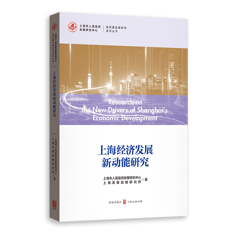 高质量发展研究系列丛书上海经济发展新动能研究