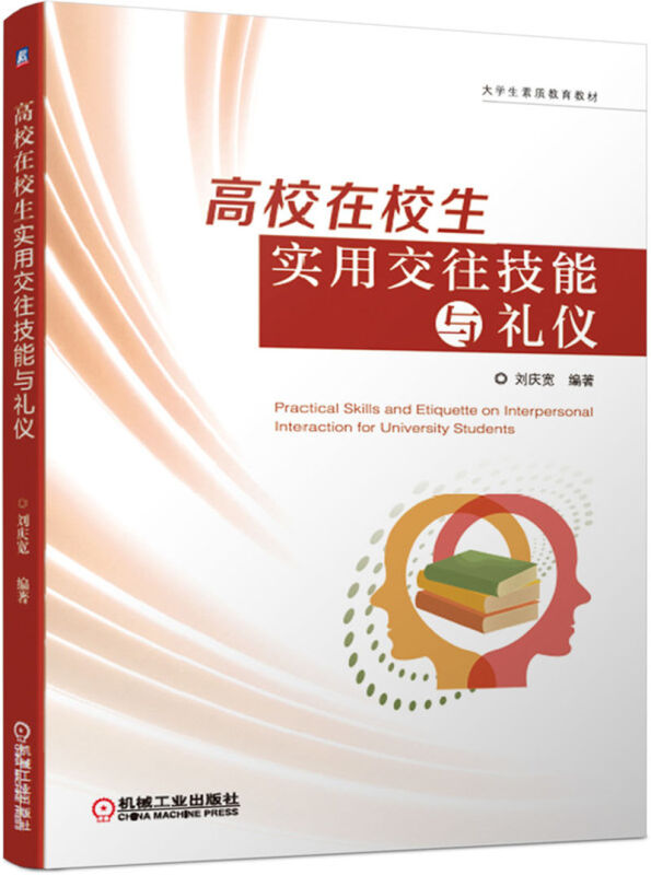 大学生素质教育教材高校在校生实用交往技能与礼仪/刘庆宽