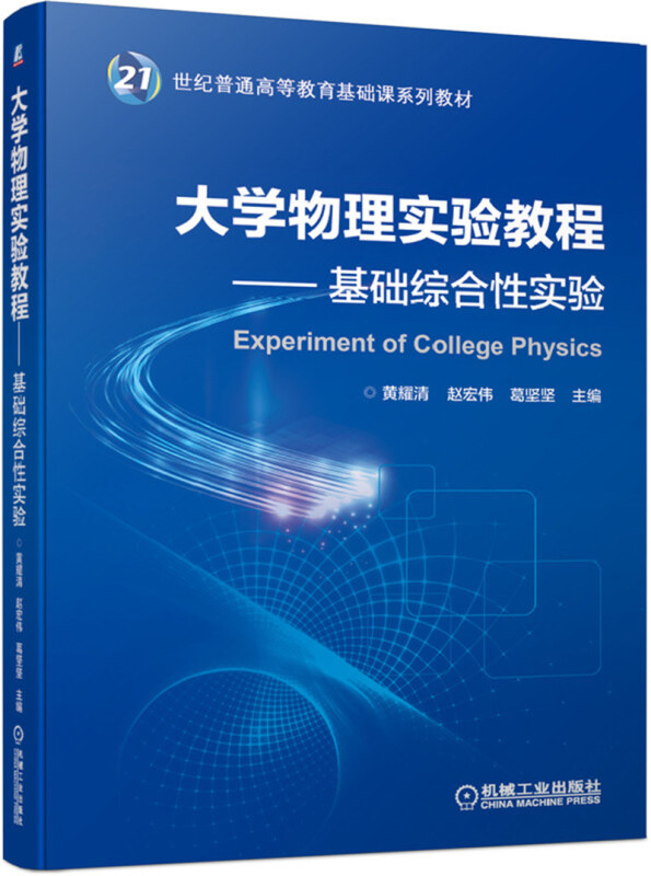 21世纪普通高等教育基础课系列教材基础综合性实验/大学物理实验教程