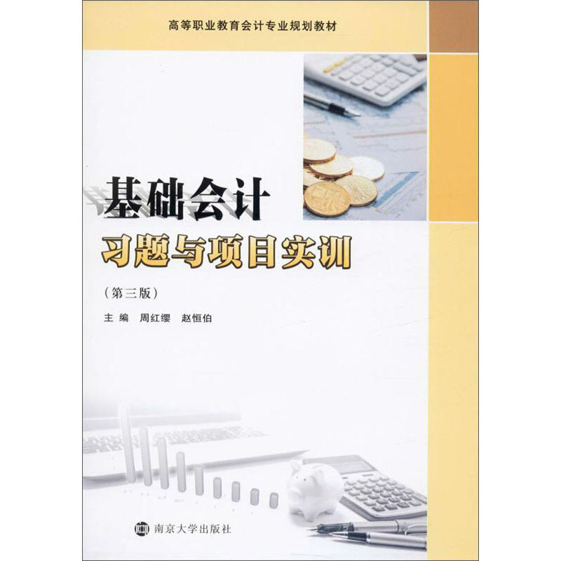 XM高等职业教育会计专业规划教材基础会计习题与项目实训(第3版)