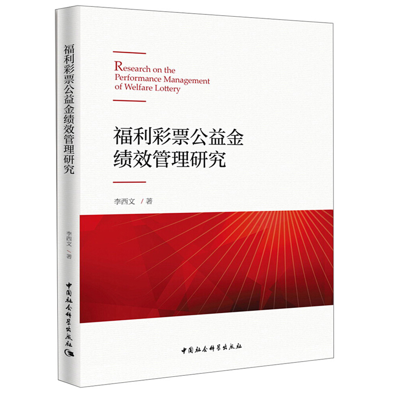 福利彩票公益金绩效管理研究