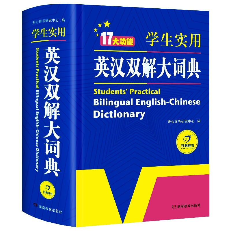 英语经典英语经典.学生实用英汉双解大词典