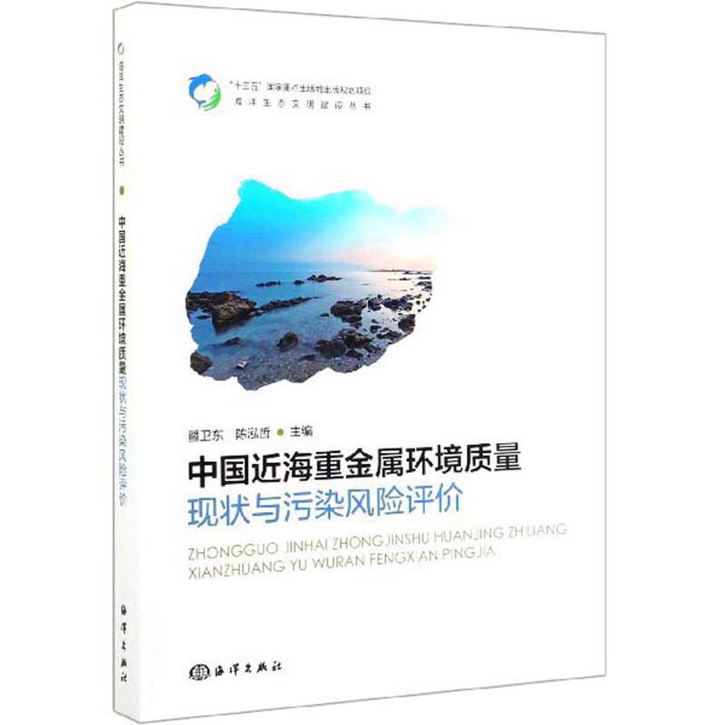 中国近海重金属环境质量现状与污染风险评价