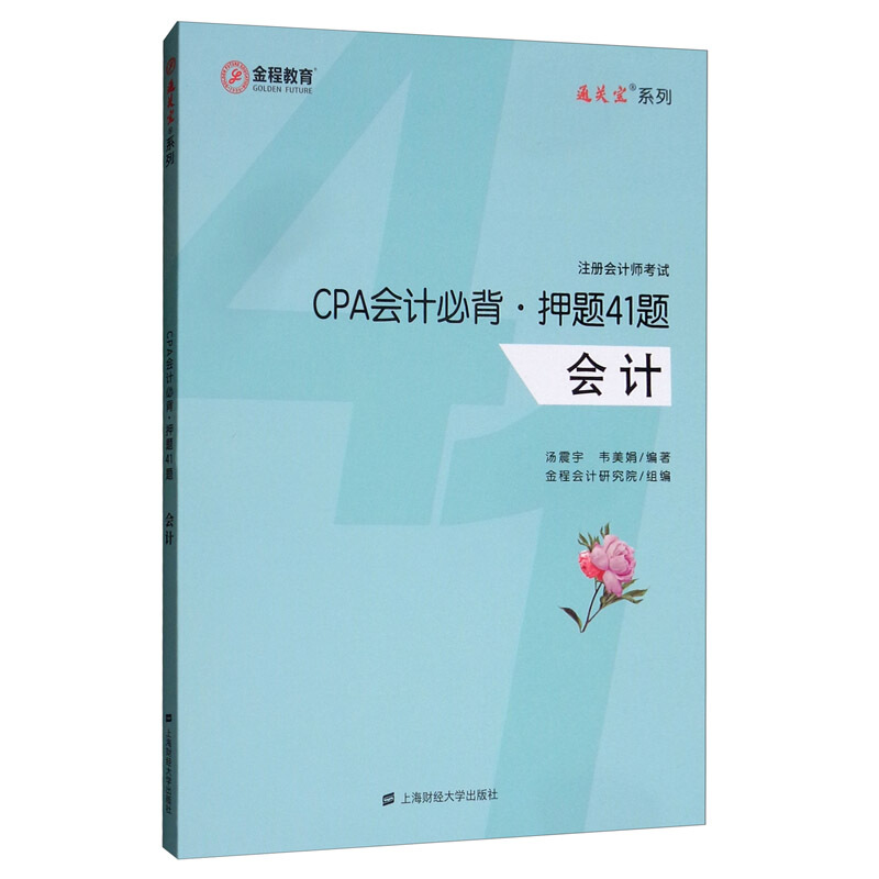 CPA会计必背·押题41题