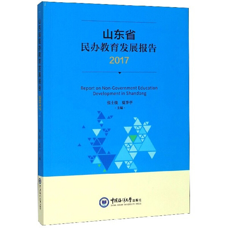 山东省民办教育发展报告:2017:2017