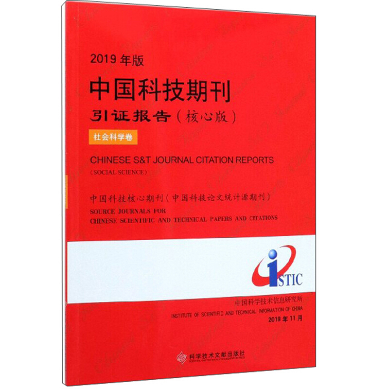 中国科技期刊引证报告:核心版:2019年版:社会科学卷