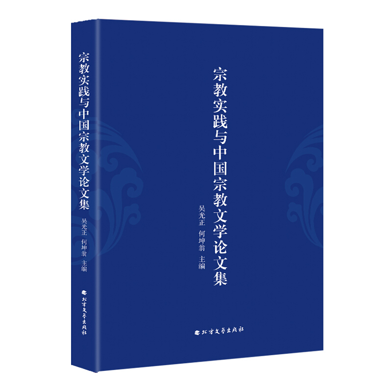 宗教实践与中国宗教文学论文集