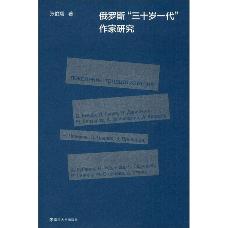 俄罗斯“三十岁一代”作家研究