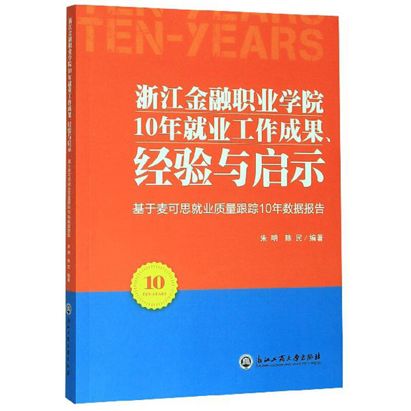 浙江金融职业学院10年就业工作成果、经验与启示:基于麦可思就业质量跟踪10年数据报告