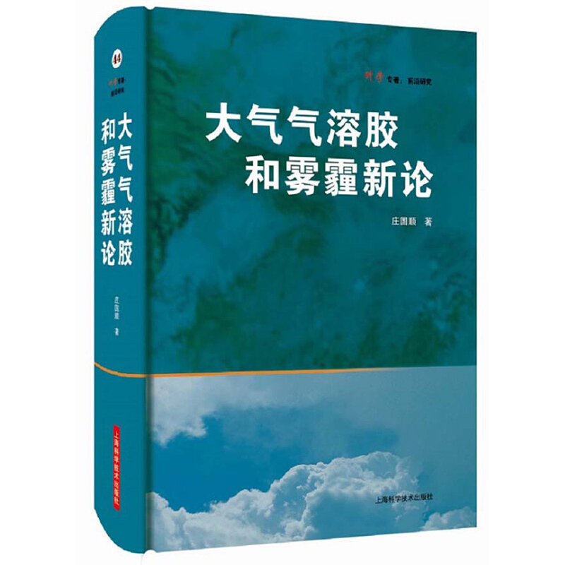 大气气溶胶和雾霾新论