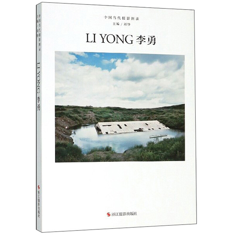 中国当代摄影图录:第五辑:李勇