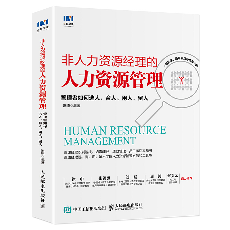 非人力资源经理的人力资源管理:管理者如何选人、育人、用人、留人