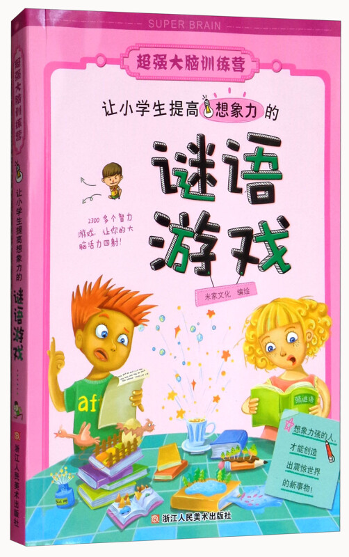 让小学生提高想象力的谜语游戏