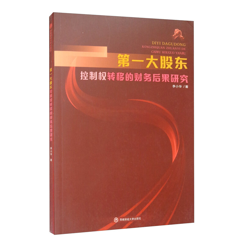 第一大股东控制权转移的财务后果研究