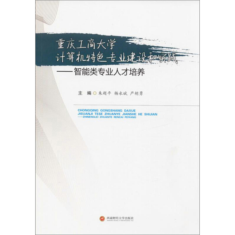 重庆工商大学计算机特色专业建设和实践——智能类专业人才培养