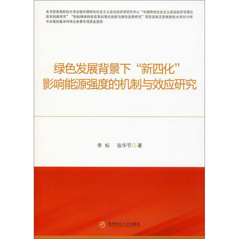 绿色发展背景下“新四化”影响能源强度的机制与效应研究