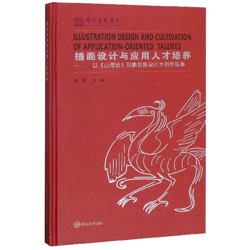 插画设计与应用人才培养——以《山海经》形象创新设计为例作品集