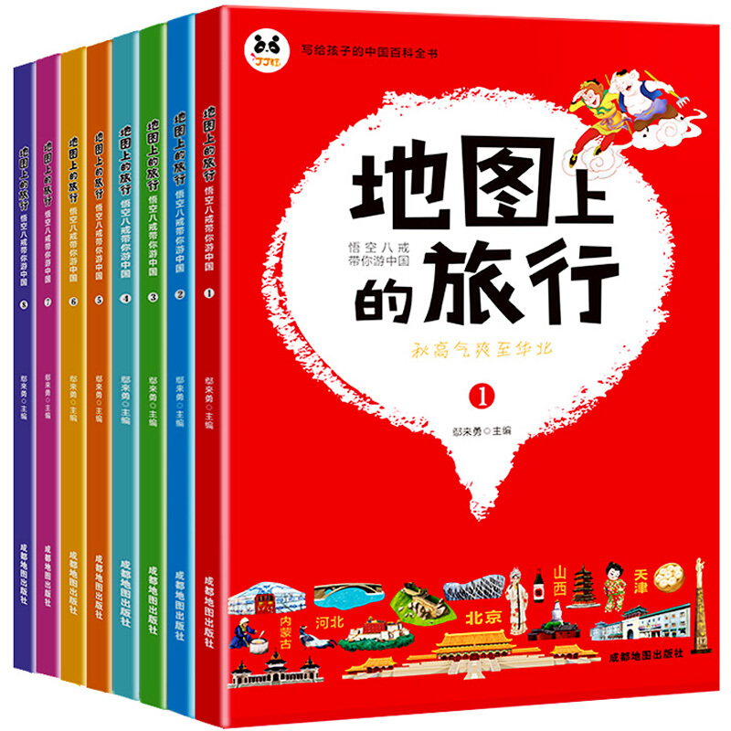 地图上的旅行-悟空八戒带你游中国(套装8册)
