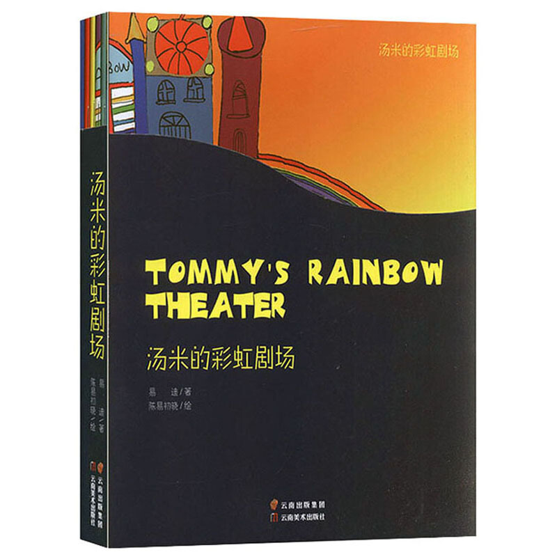 汤米的彩虹剧场(全6册)