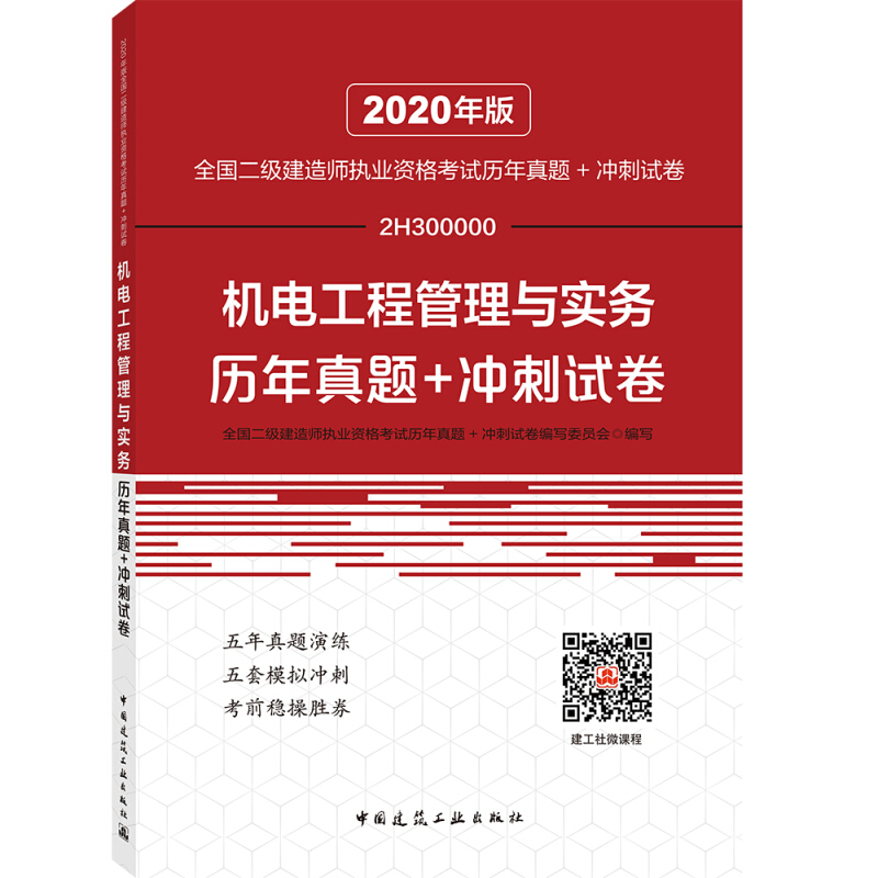 机电工程管理与实务历年真题+冲刺试卷