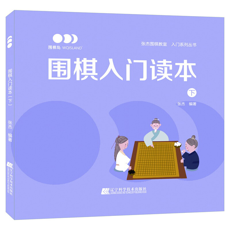 围棋入门读本(下)