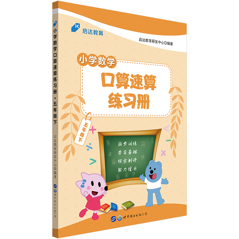 启达教育 小学数学口算速算练习册 5年级下