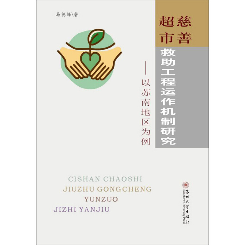 慈善超市救助工程运作机制研究——以苏南地区为例