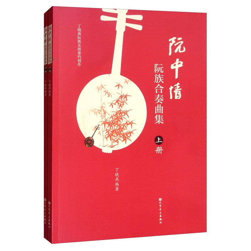 阮中情:阮族合奏曲集(全2册)