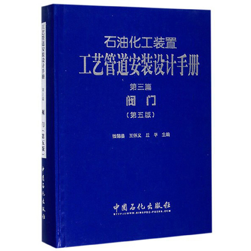 石油化工装置工艺管道安装设计手册:第三篇:阀门