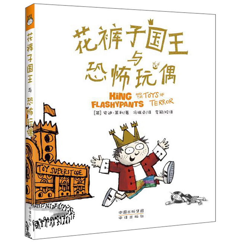花裤子国王与恐怖玩偶