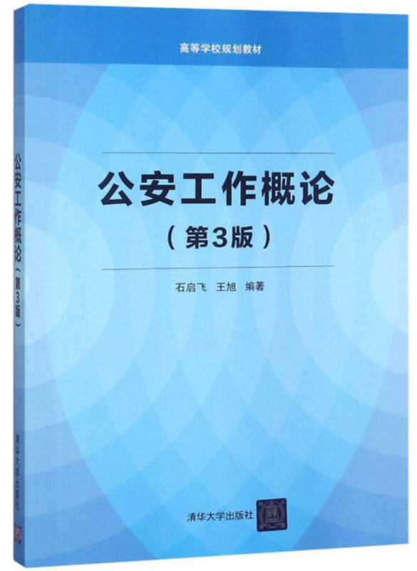 公安工作概论 第3版