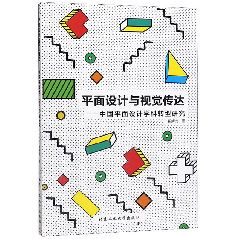 平面设计与视觉传达-中国平面设计学科转型研究