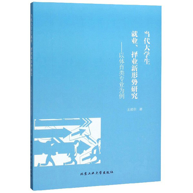 当代大学生就业·择业新形势研究----以体育类专业为例