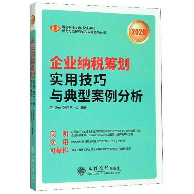 企业纳税策划实用技巧与典型案例分析