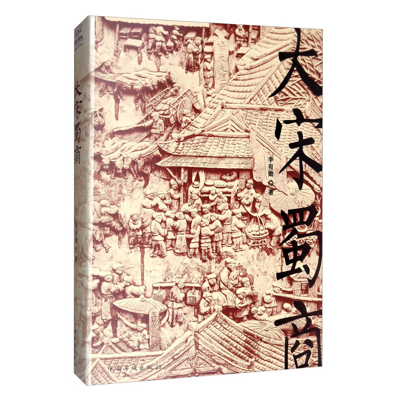 大宋蜀商