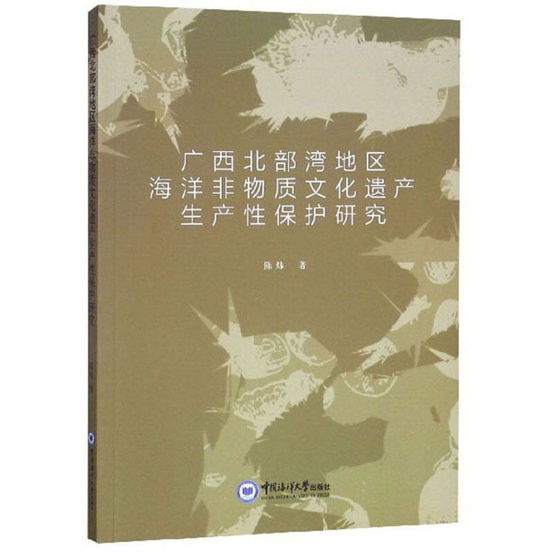 广西北部湾地区海洋非物质文化遗产生产性保护研究