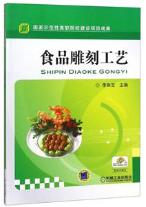 河南职业技术学院;国家示范性高职院校建设项目成果食品雕刻工艺