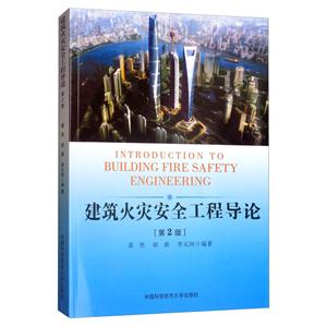 建筑火灾安全工程导论(第2版)