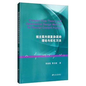 核主泵内部复杂流动理论与优化方法
