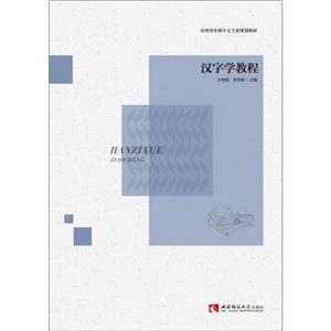 汉字学教程