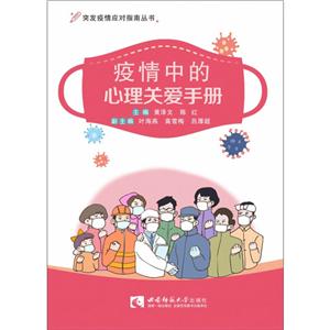 疫情中的心理关爱手册