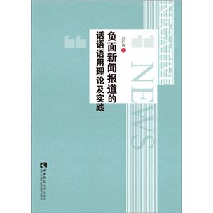 负面新闻报道的话语语用理论及实践