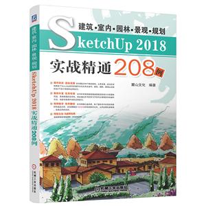 ..԰..滮SketchUP 2018ʵսͨ208