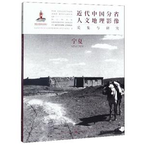 近代中国分省人文地理影像采集与研究:宁夏:Ningxia